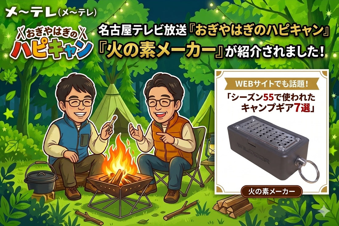 「おぎやはぎのハピキャン」で火の素メーカーが紹介されました！