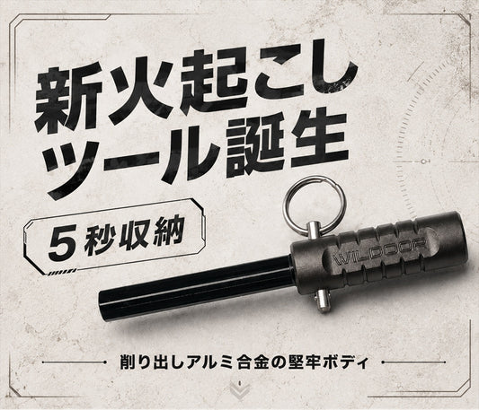 ロッド交換式＆小型収納可能なファイヤースターターWD-FS02（火の素メーカーにも収納可能）