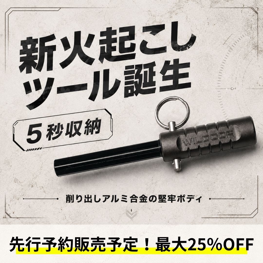 【7月中旬までに発送予定】ロッド交換式＆小型収納可能なファイヤースターター（火の素メーカーにも収納可能）