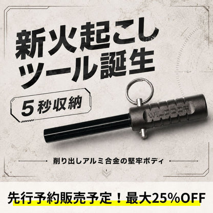 【7月中旬までに発送予定】ロッド交換式＆小型収納可能なファイヤースターター（火の素メーカーにも収納可能）