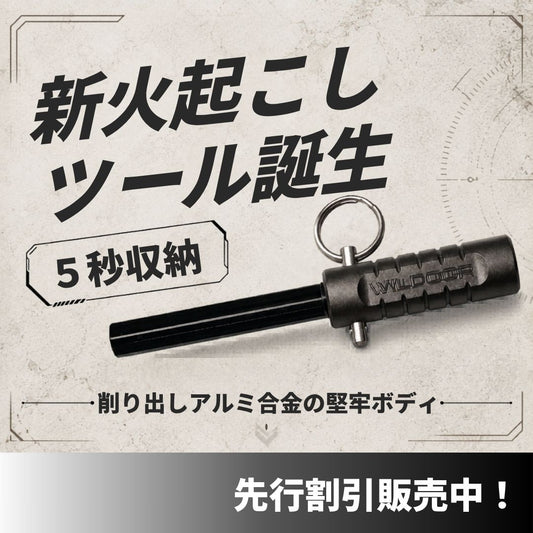 【7月中旬までに発送予定】ロッド交換式＆小型収納可能なファイヤースターター（火の素メーカーにも収納可能）