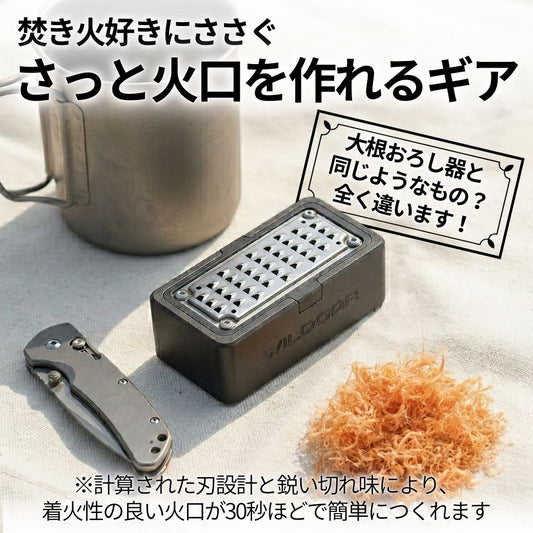 火の素メーカー(本体) おろし器のように枝や薪から火口(ほくち)が簡単に作れる工具