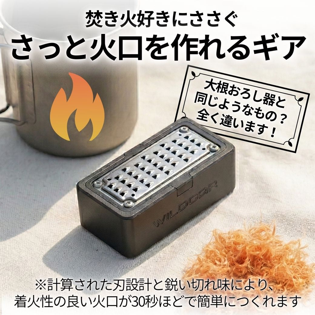 火の素メーカー(本体) おろし器のように枝や薪から火口(ほくち)が簡単